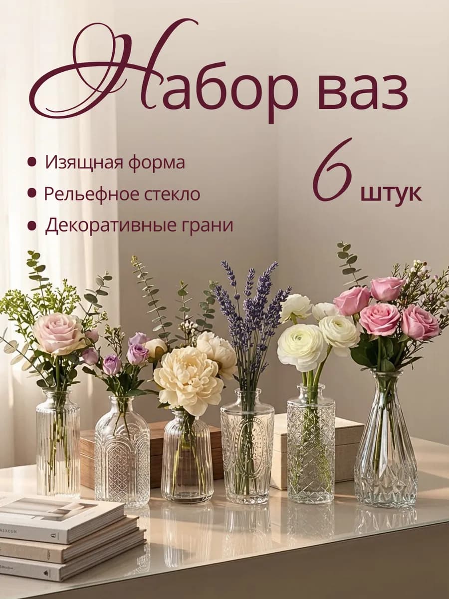 Ваза для цветов и сухоцветов маленькая стеклянная, набор 6шт