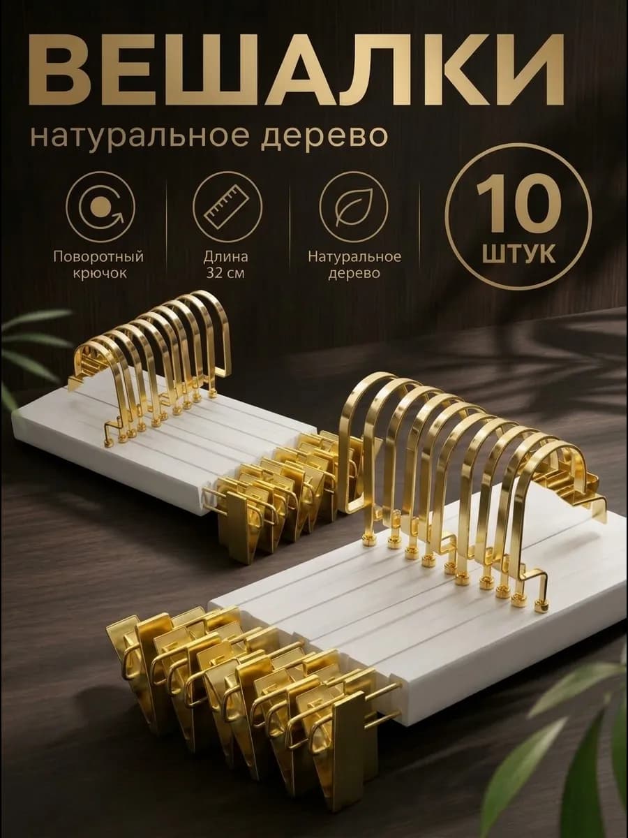 Вешалки для брюк и юбок с зажимами