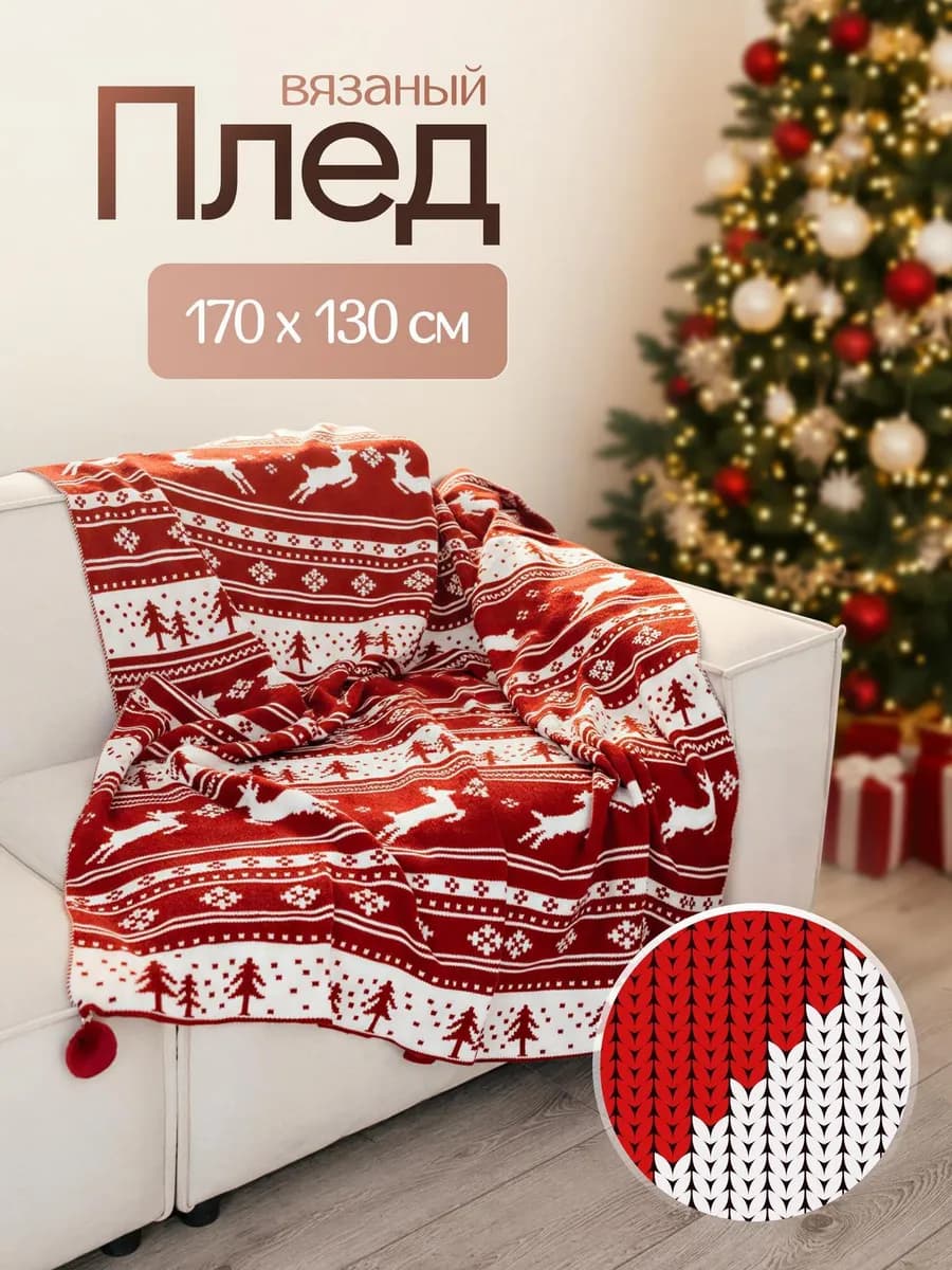 Плед новогодний 130х170