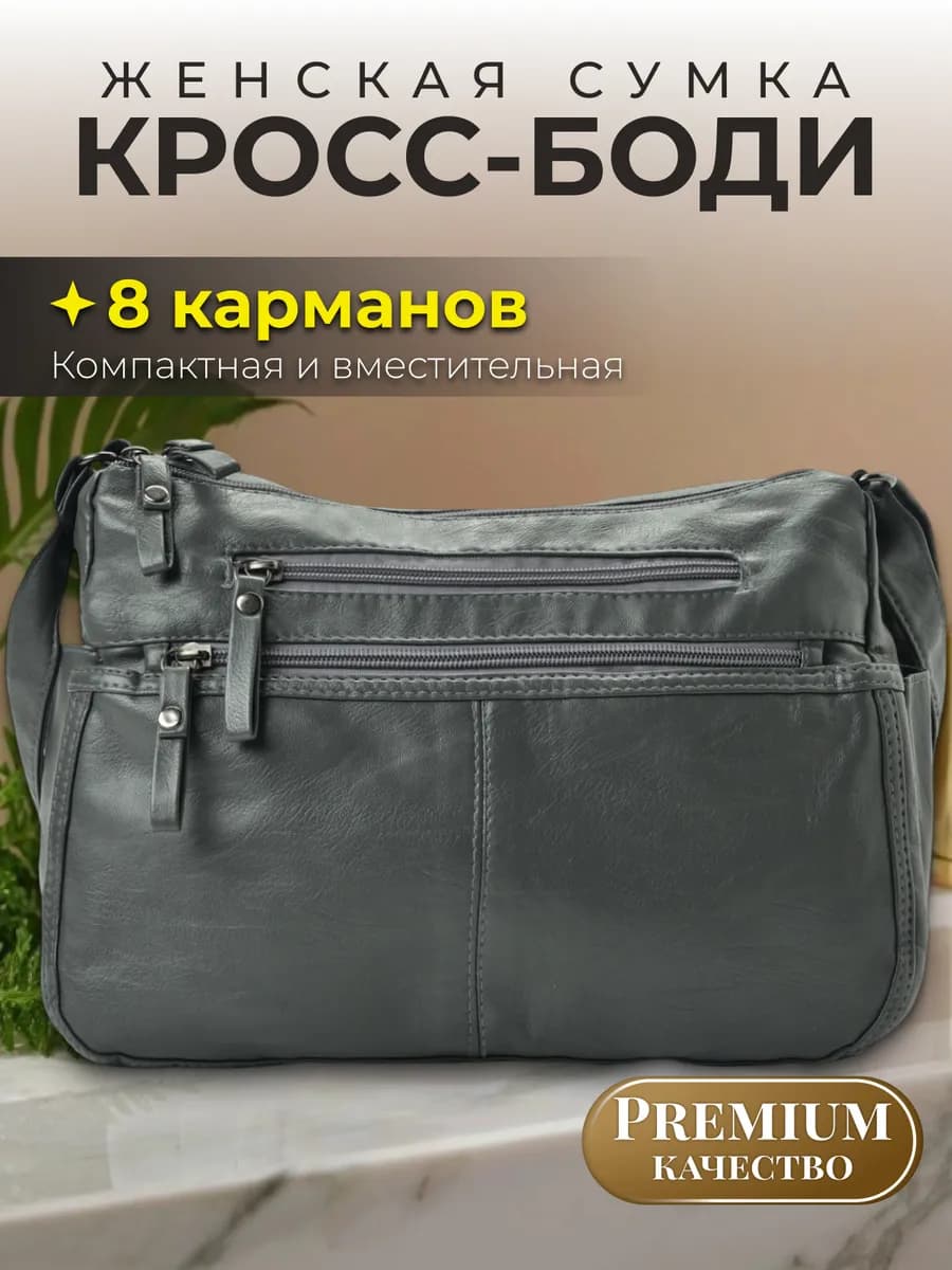 Сумка женская кросс боди через плечо мягкая