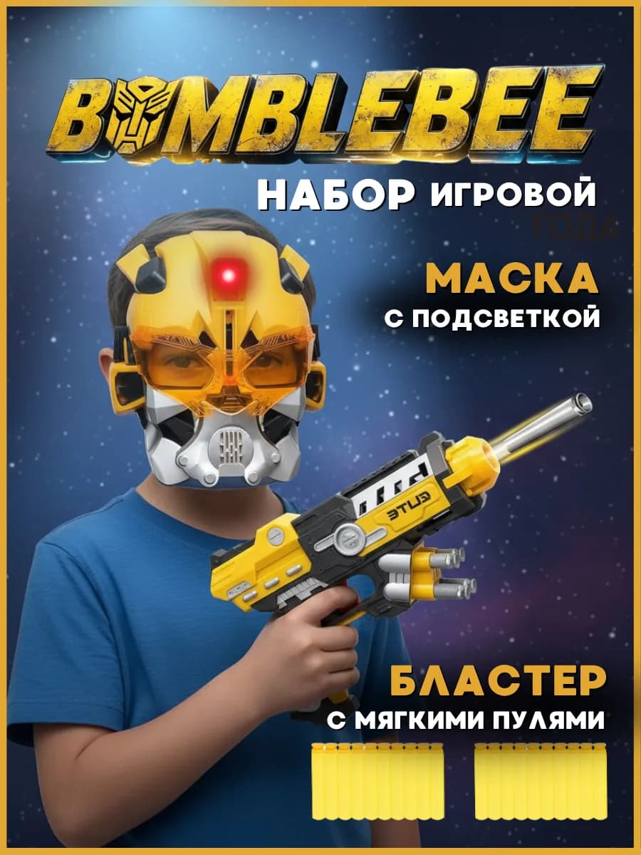 Игровой набор с пистолетом и маской трансформера