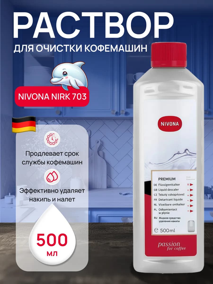Средство от накипи для кофемашин NIRK 703, 500мл