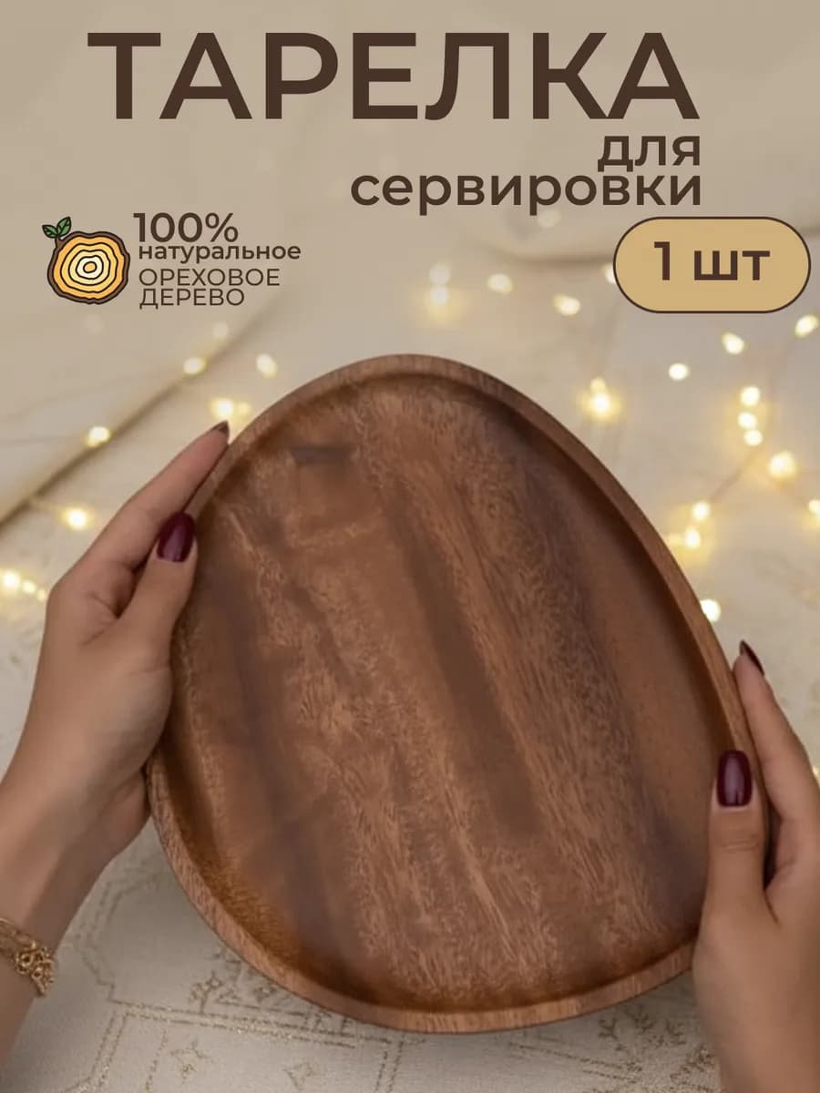 Тарелка деревянная фигурная посуда
