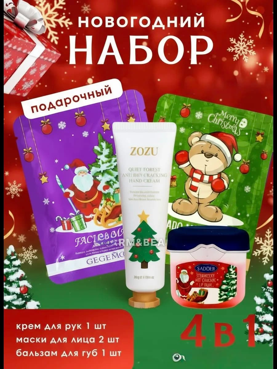 Новогодний подарок набор косметический 4в1