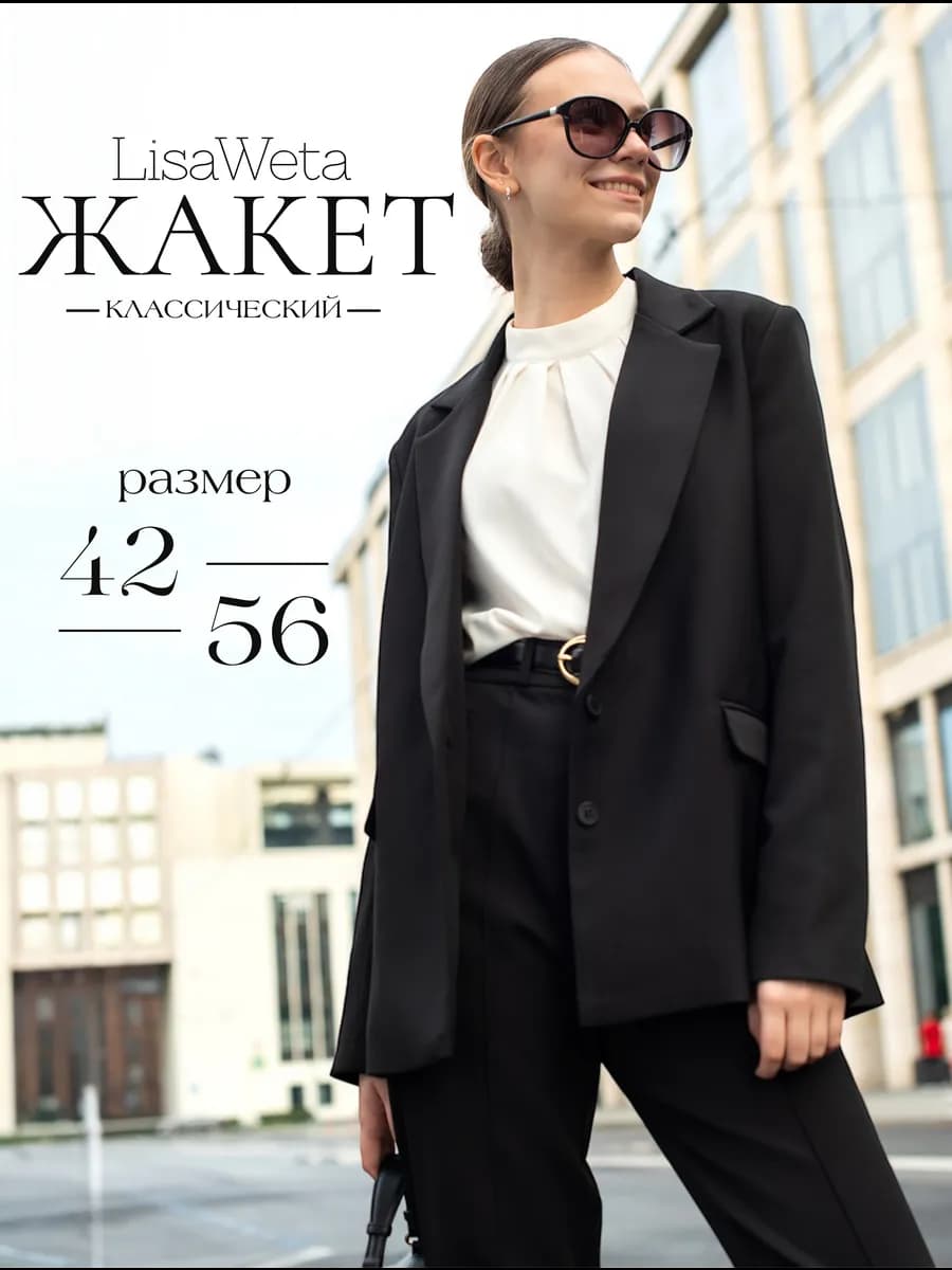 Пиджак классический офисный вечерний