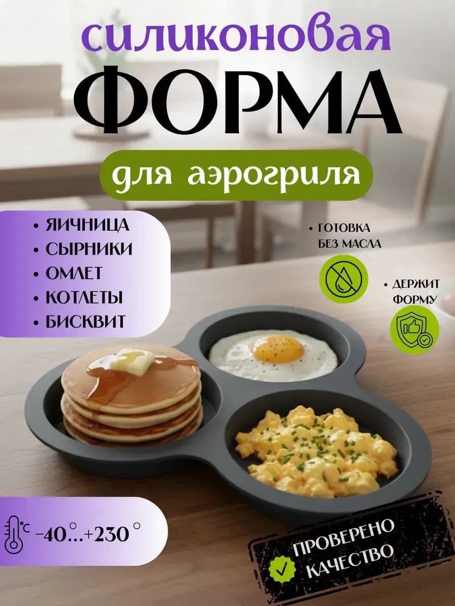 Форма для запекания силиконовая для аэрогриля