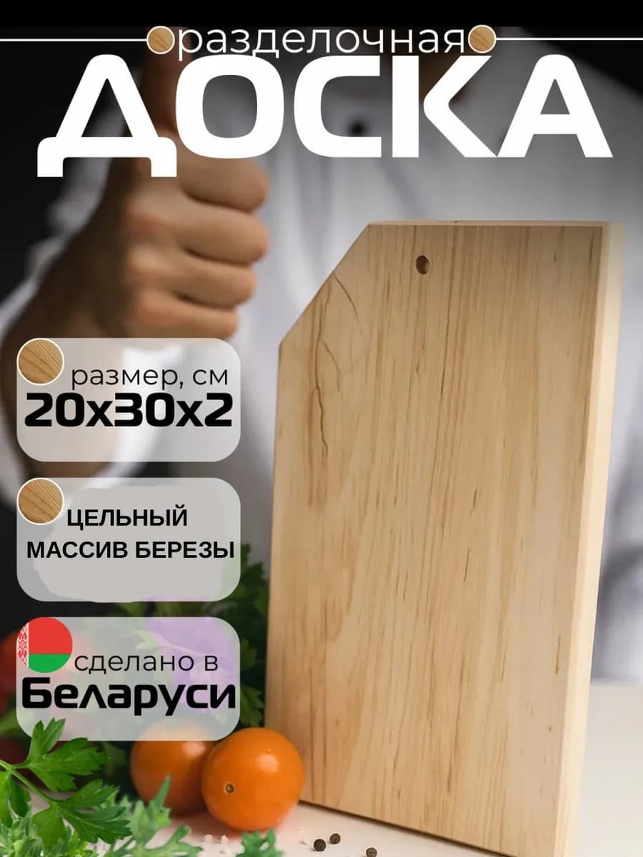 Большая разделочная доска деревянная цельная 30*20*2
