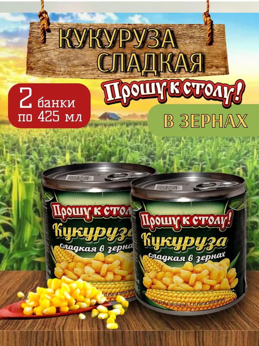 Кукуруза консервированная сладкая 2 банки по 425 мл готовая