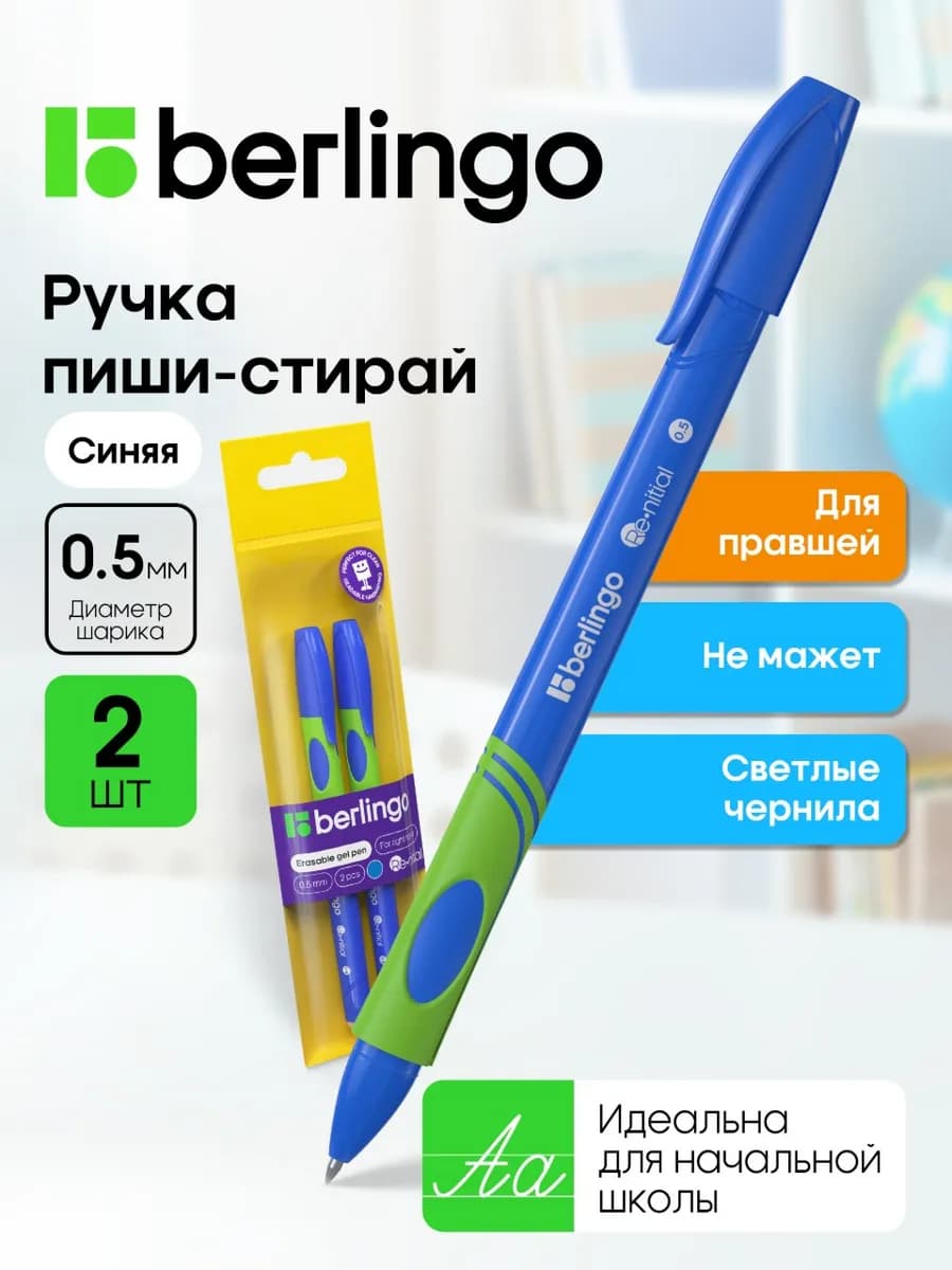 Ручка для первоклассника пиши-стирай, светло синяя 0,5 мм