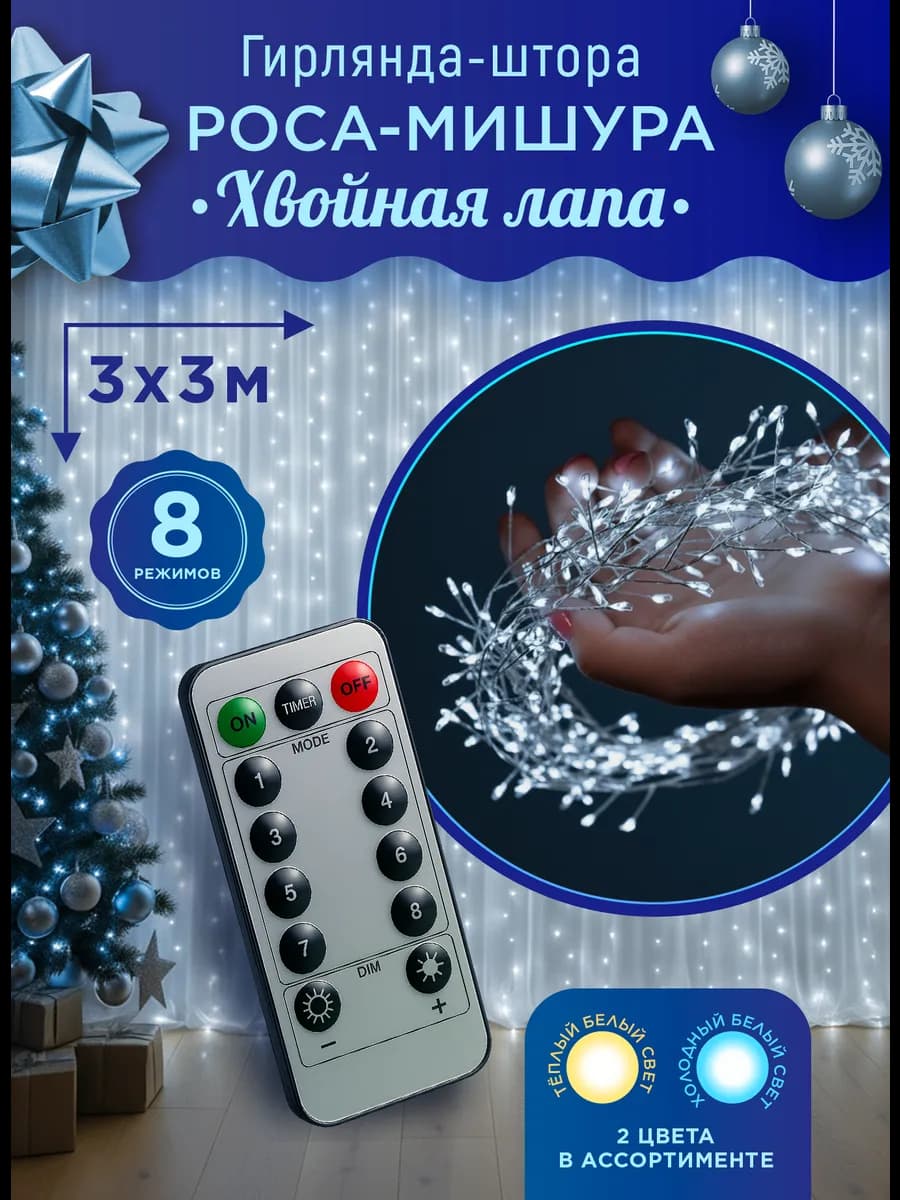 Гирлянда штора роса мишура хвойная лапа 3х3