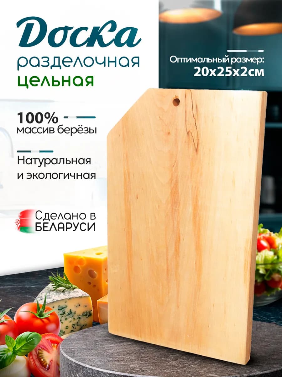 Разделочная доска деревянная для кухни большая 25*20*2