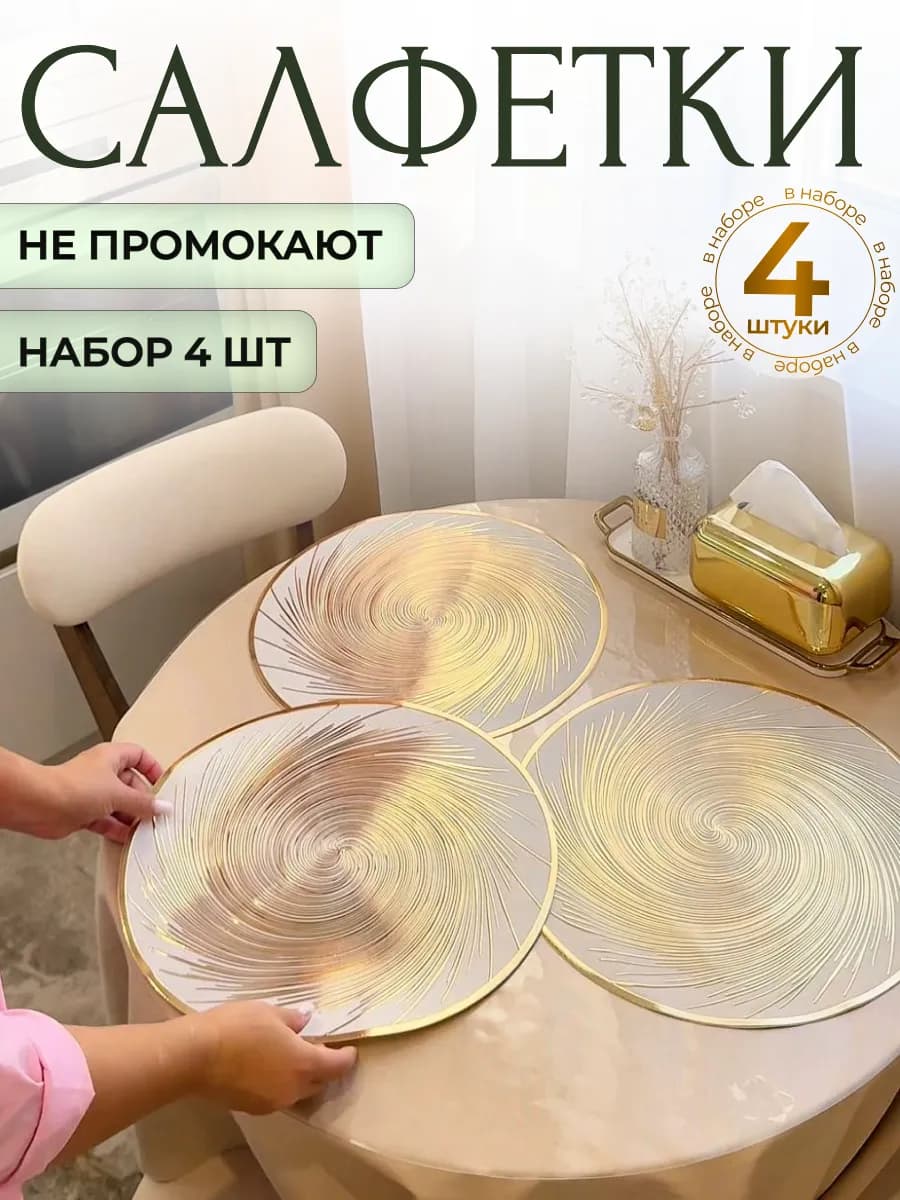 Салфетки сервировочные золотые на стол круглые, плейсматы