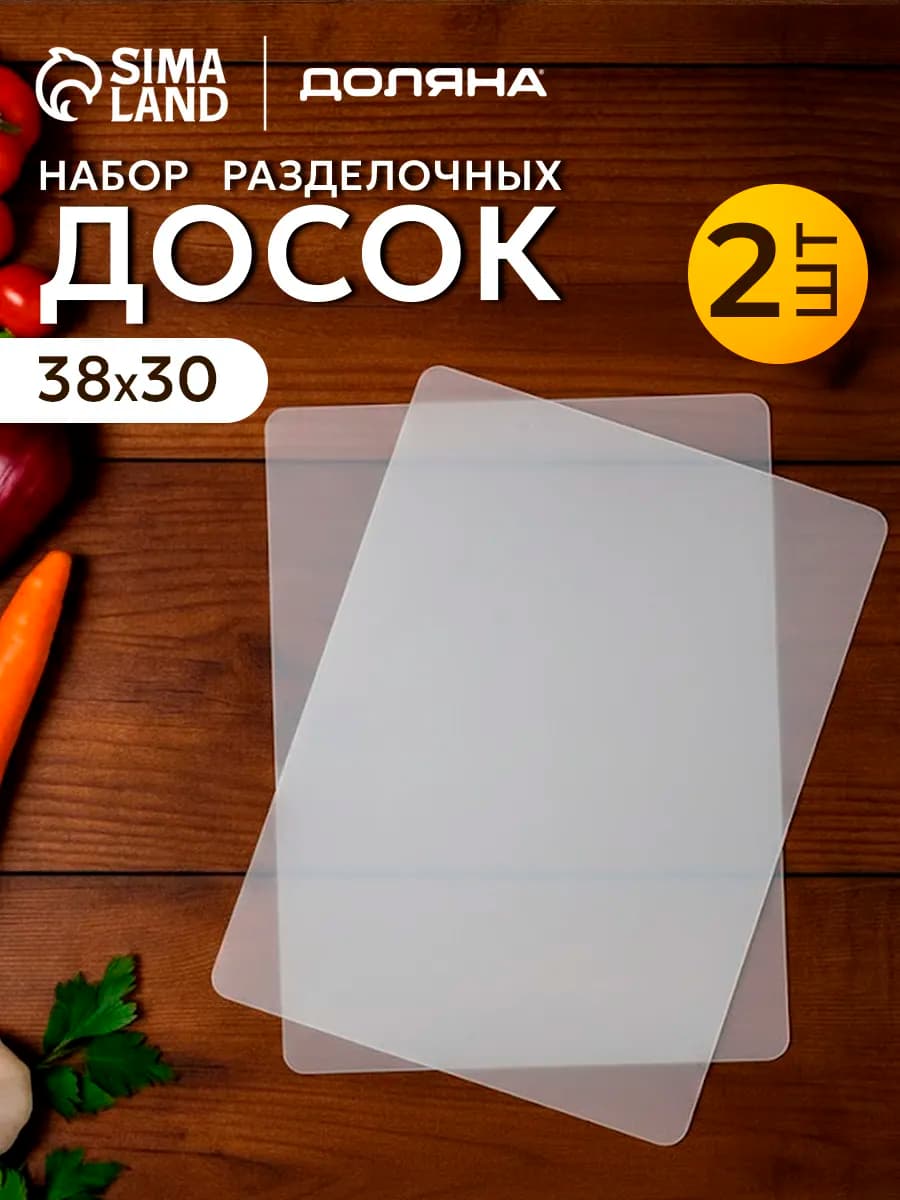 Доски разделочные гибкие пластиковые, набор 2 шт