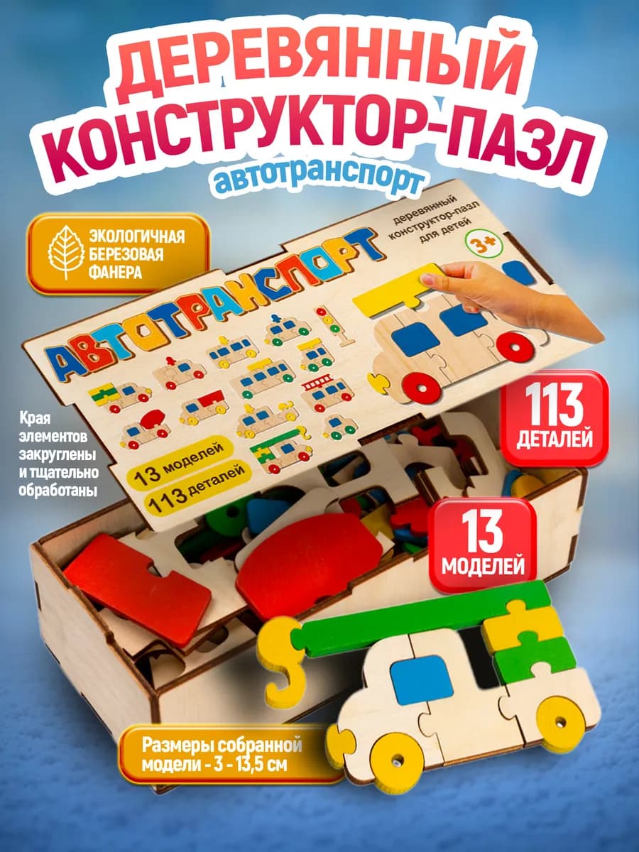 Деревянный конструктор для мальчиков "Автотранспорт"