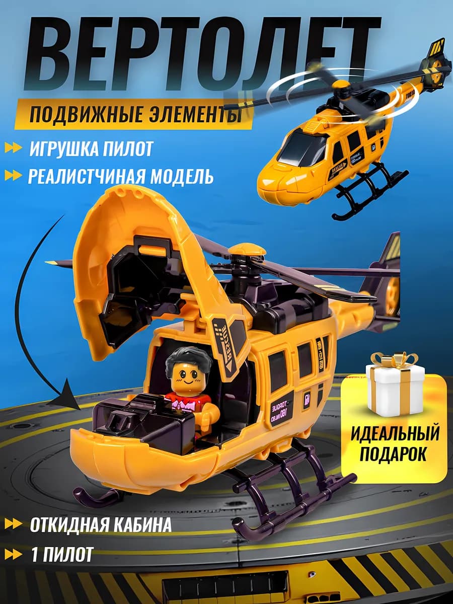 Вертолет с Пилотом Игрушка для мальчиков Транспорт Техника
