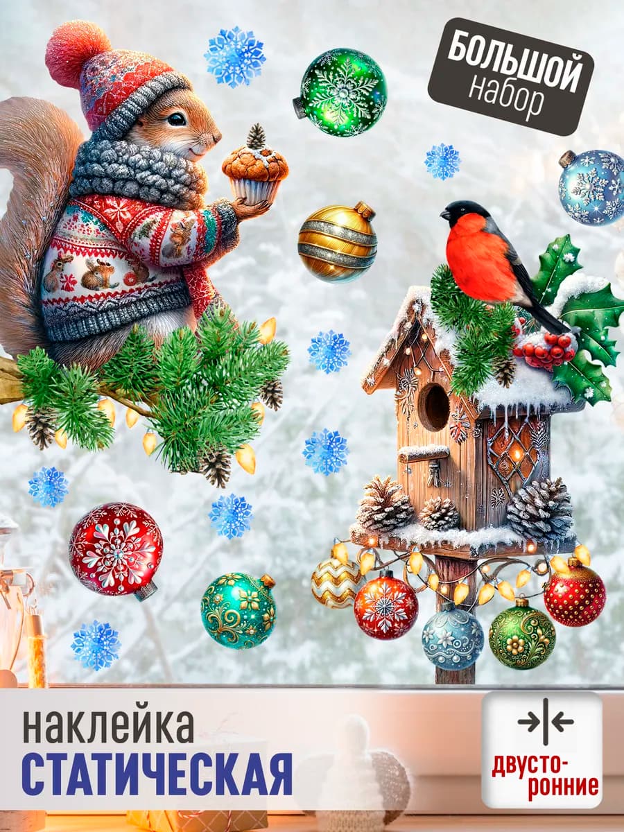 Статические наклейки новогодние двусторонние Белка Снегирь