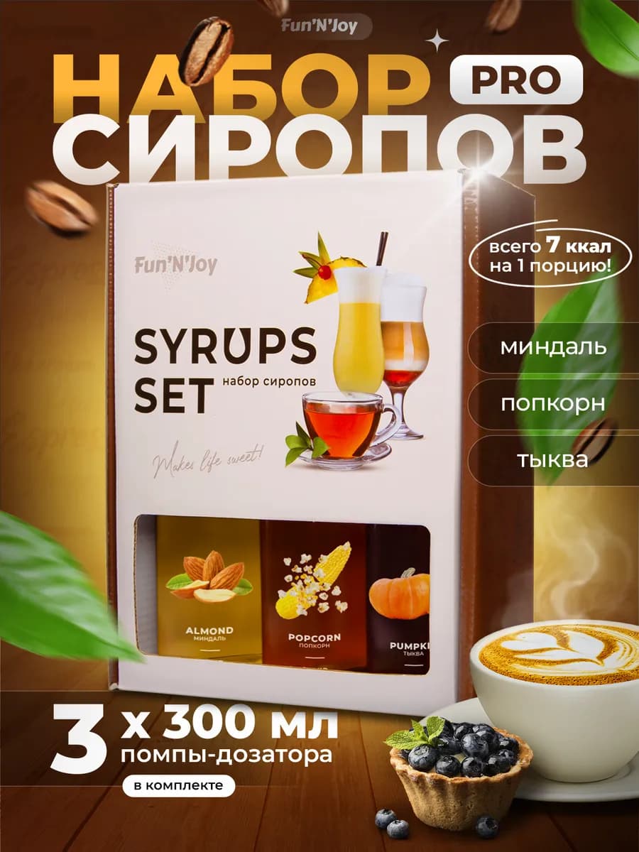Подарочный набор сиропов с дозаторами миндаль попкорн тыква