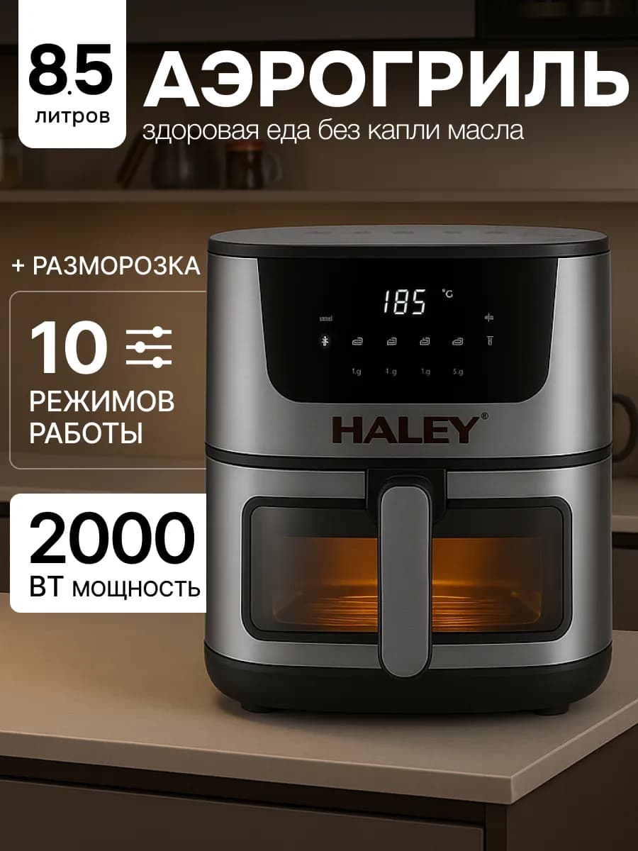 Электрический аэрогриль для кухни и дома на 8 литров