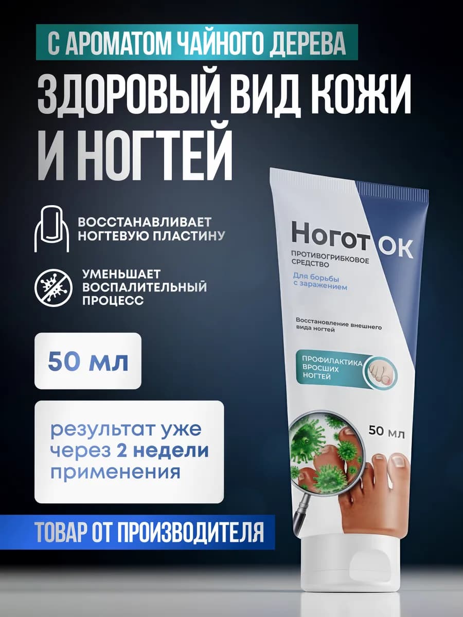 Крем от грибка ногтей на ногах НоготОК противогрибковый
