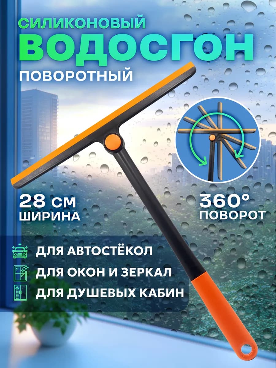 Водосгон для стекол, для мытья окон, душевой кабины