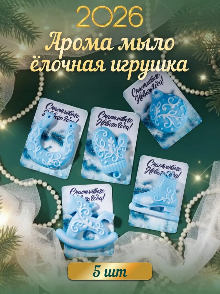 Новогодние подарки на новый год мыло лошадь символ года 2026