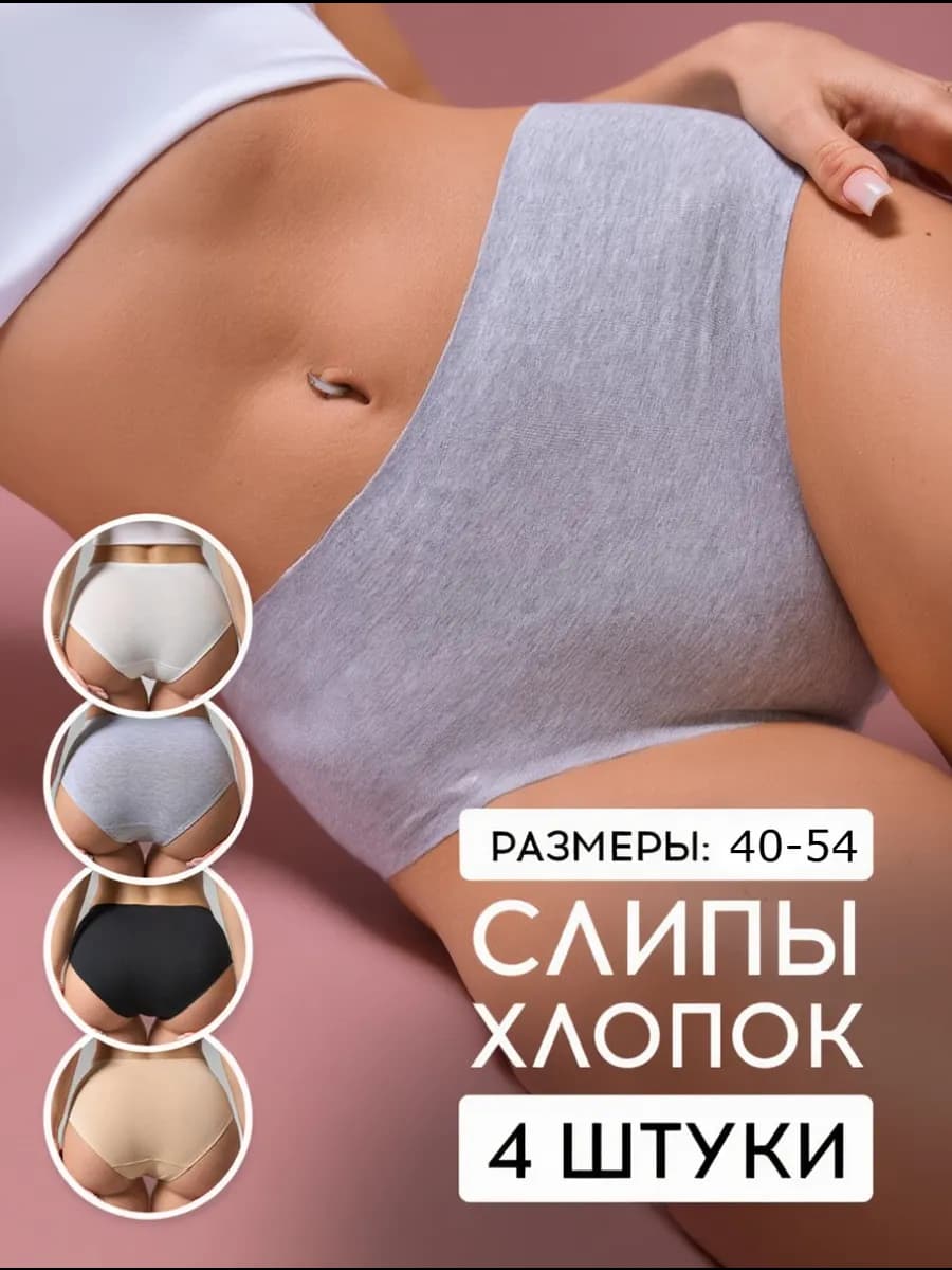 Трусы слипы бесшовные набор 4 штуки