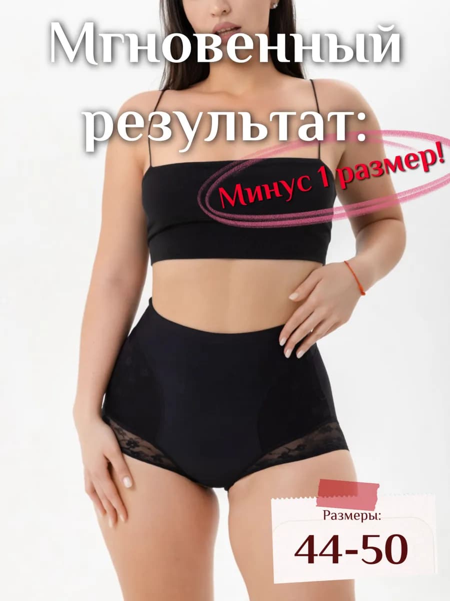 трусы утягивающие живот корректирующие с высокой посадкой