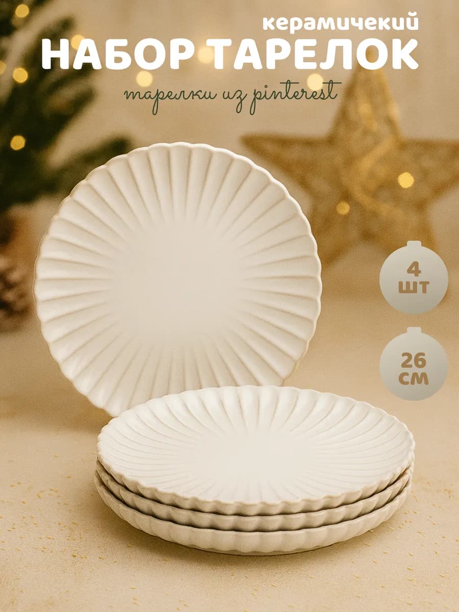 Тарелки набор 4 шт. 26 см. обеденные красивые