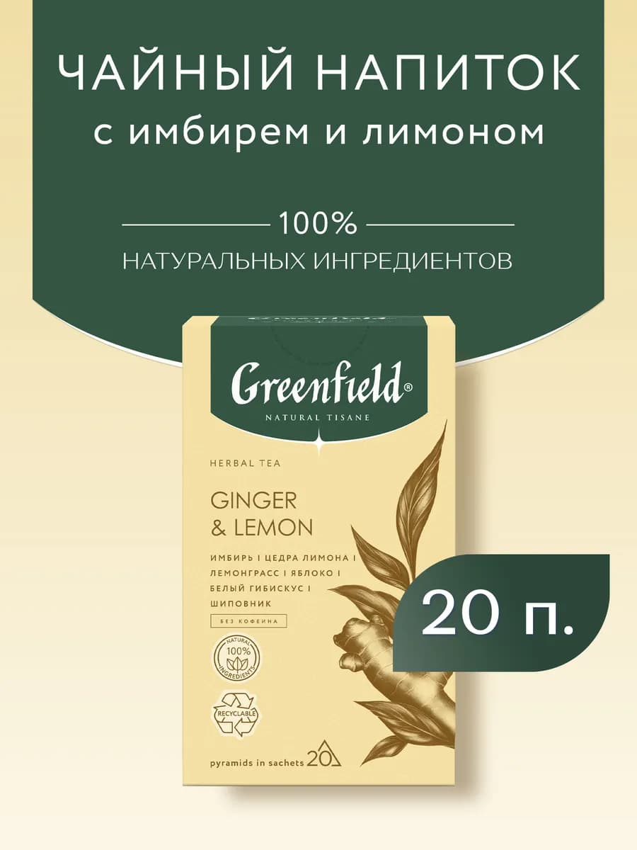 Чай Natural Tisane Ginger & Lemon, 20 шт по 1,8г