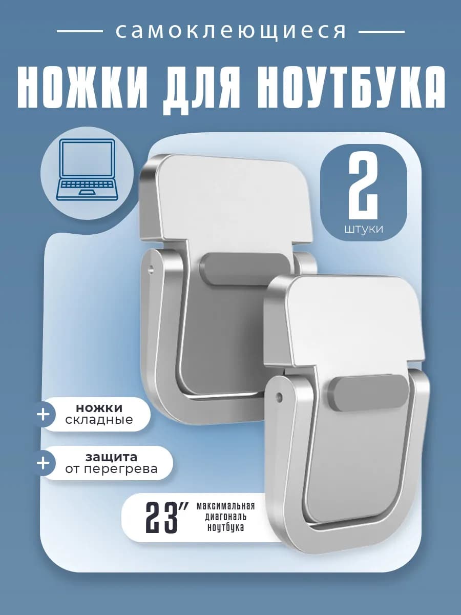 Складные самоклеящиеся ножки для ноутбука, клавиатуры, 2 шт