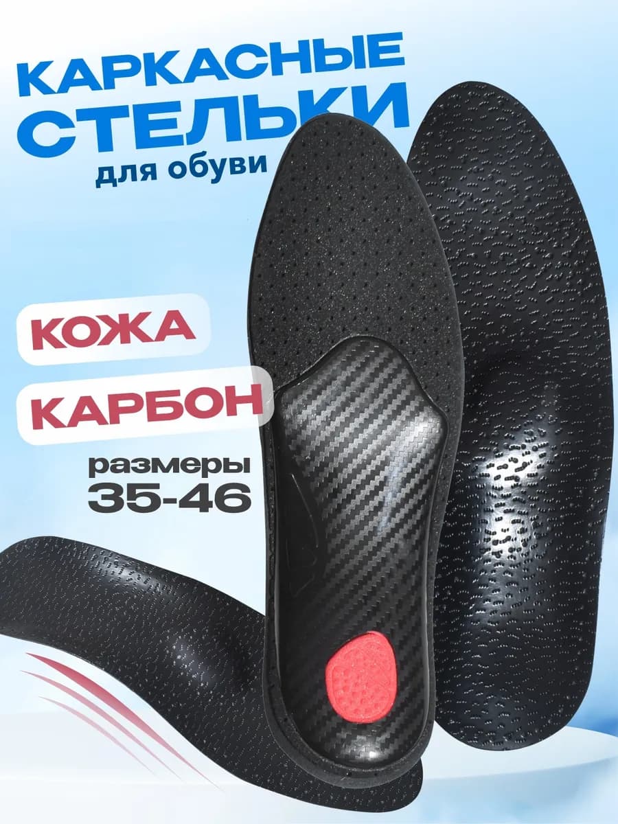 Каркасные стельки кожаные для обуви