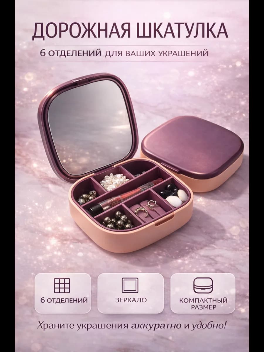 Шкатулка дорожная маленькая