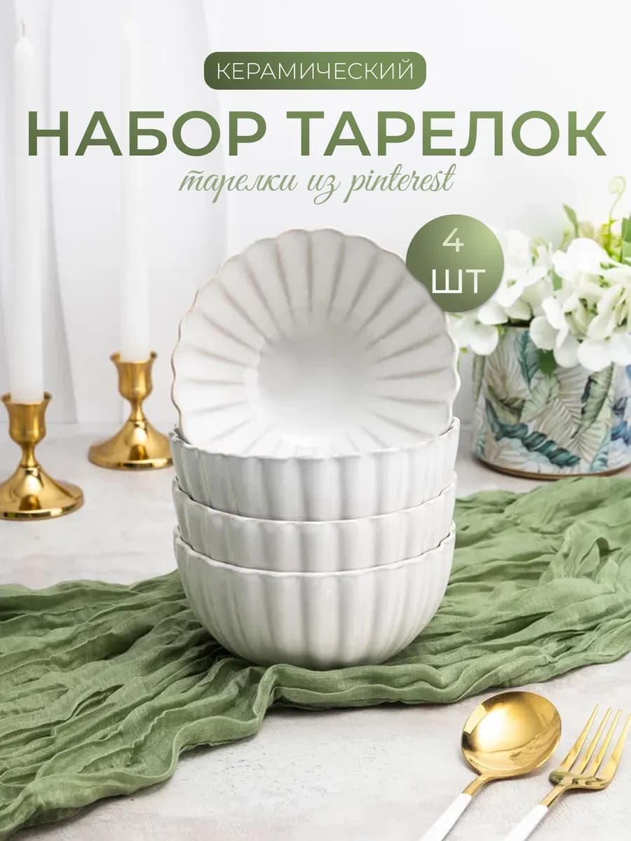 Тарелки для супа керамические набор 4 шт