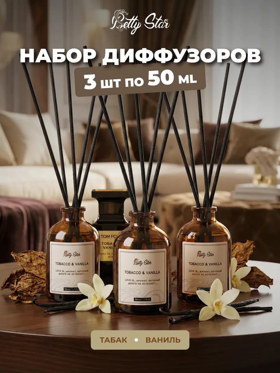 Диффузор для дома с палочками набор 3шт