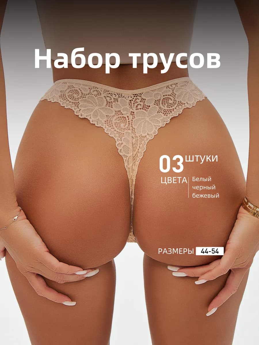 Трусы кружевные бразильяна набор