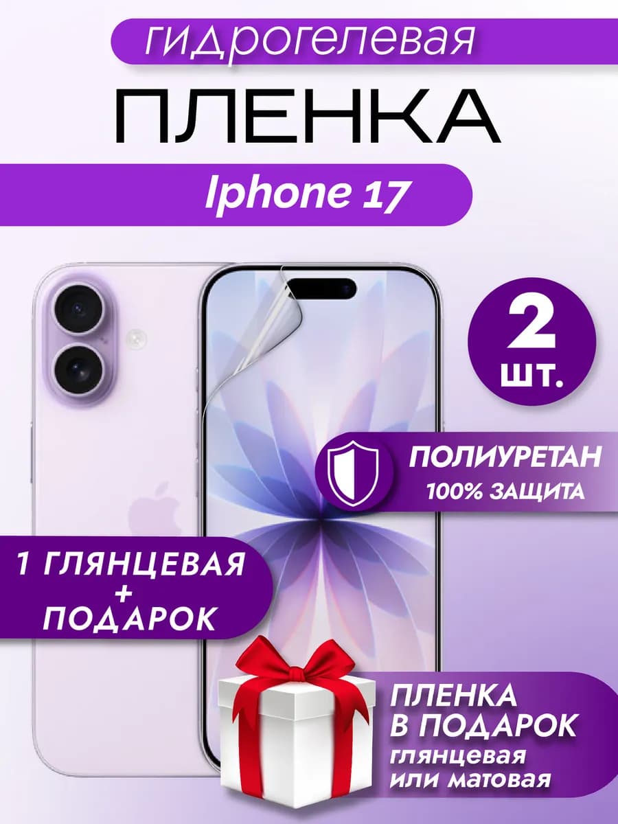 Защитная гидрогелевая пленка на экран Iphone 17