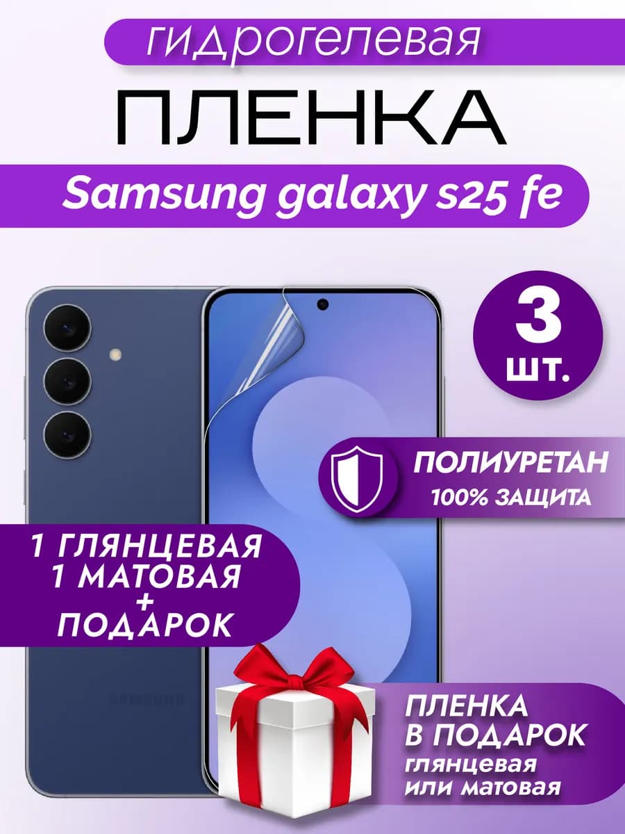 Защитная гидрогелевая пленка на экран Samsung Galaxy S25 FE