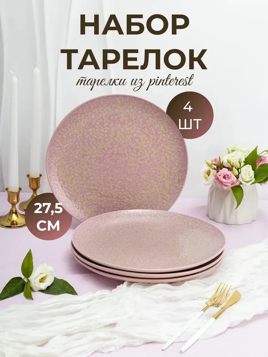Набор тарелок 4 шт. 27 см. обеденные сервировочные