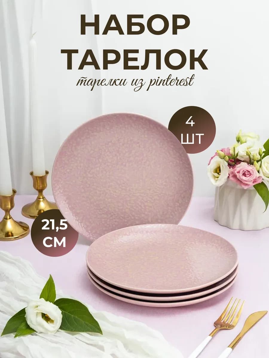 Тарелки набор 4 шт. 22 см. десертные розовые сервировочные