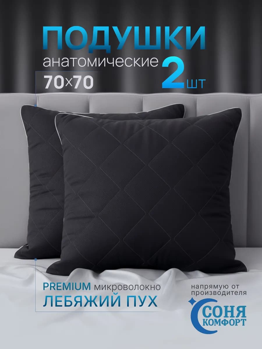 Подушка 70х70 2 шт для сна
