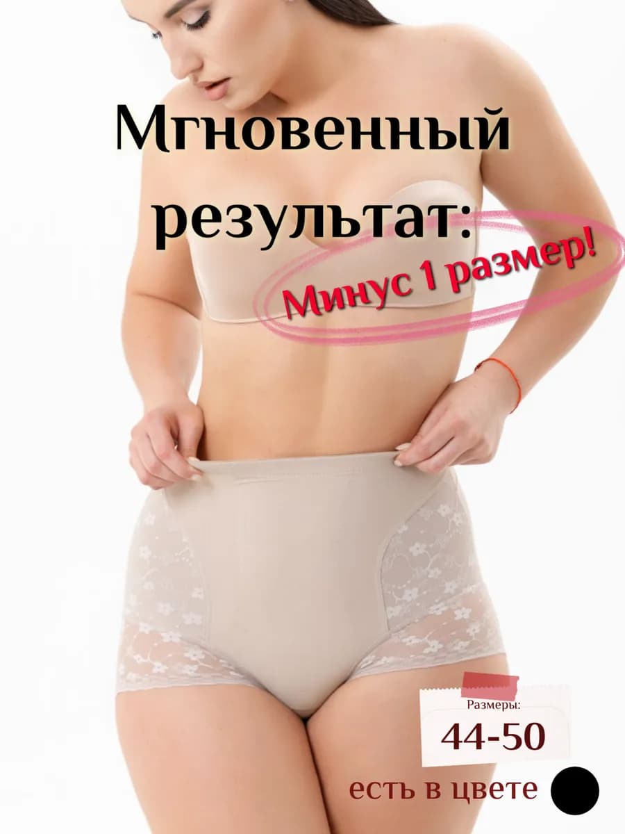 трусы утягивающие живот корректирующие с высокой посадкой