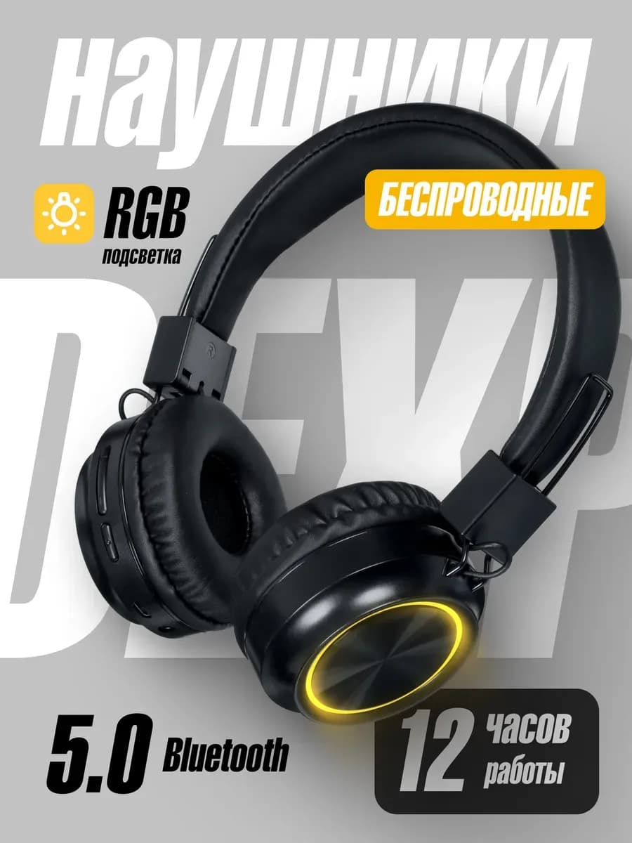 Беспроводные большие наушники для iPhone и Android