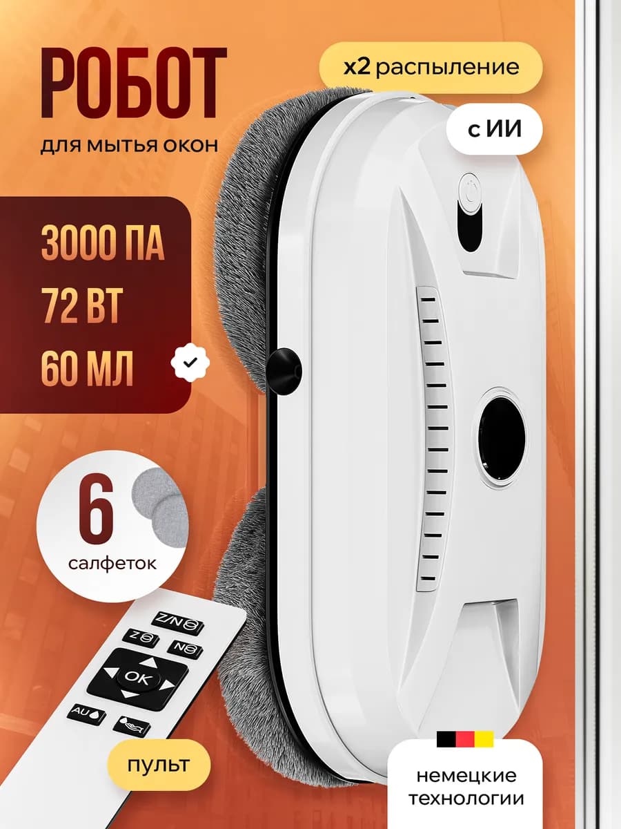 Робот мойщик окон с распылением мощный