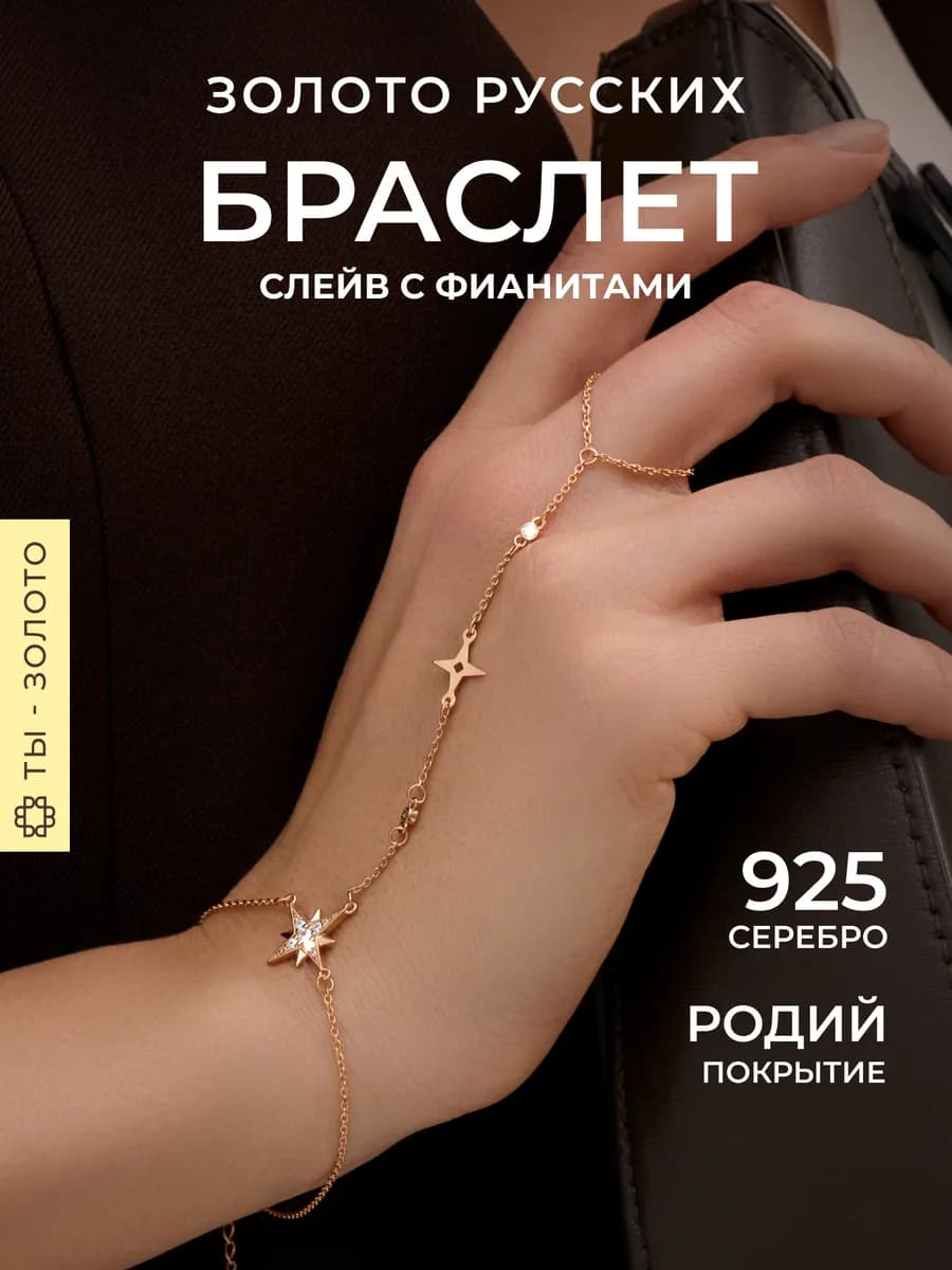 Браслет слейв серебро 925 позолоченный с фианитами