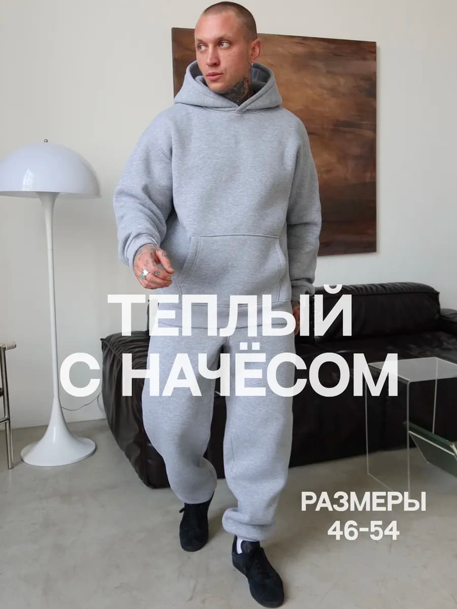 Спортивный костюм теплый с начесом
