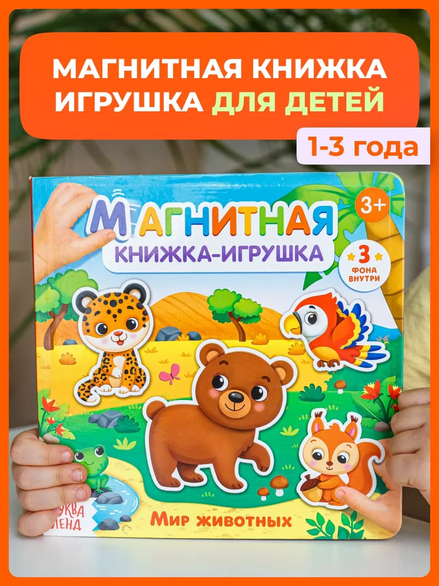 Развивающая магнитная книжка-игрушка для детей 1-3 лет