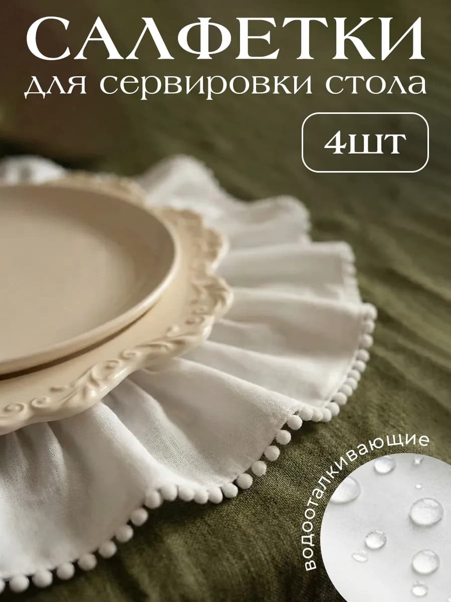 Салфетки сервировочные круглые 4 штуки