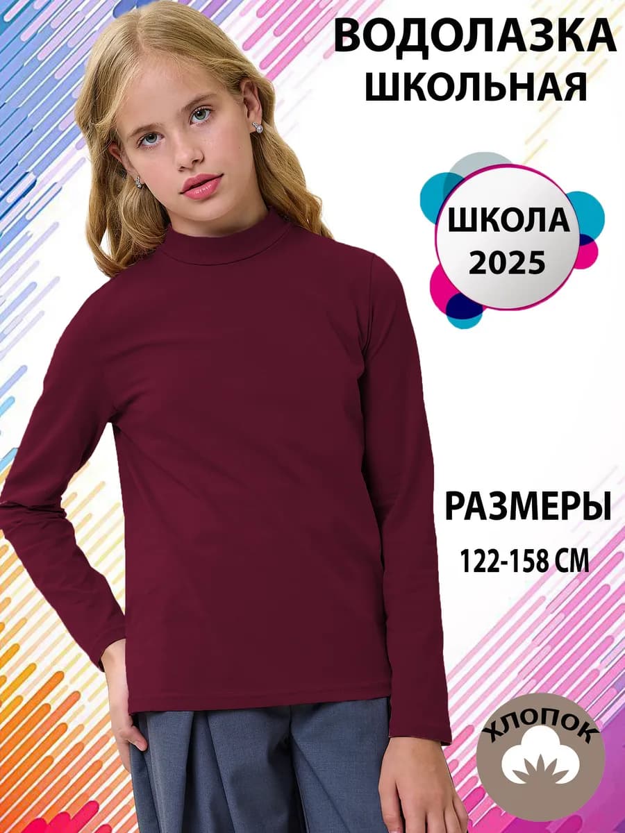 Водолазка школьная лонгслив с горлом длинный рукав