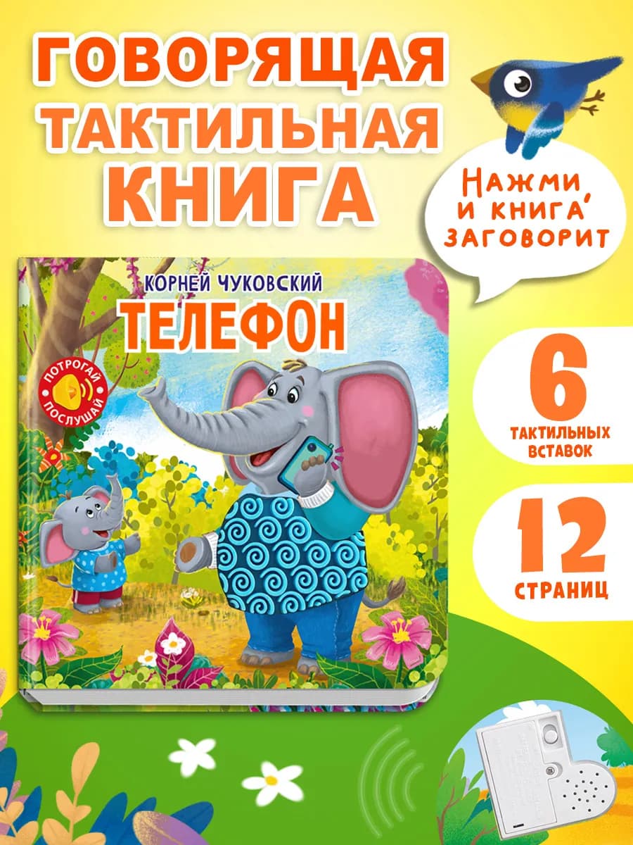 Говорящая тактильная книга Чуковский К. Телефон