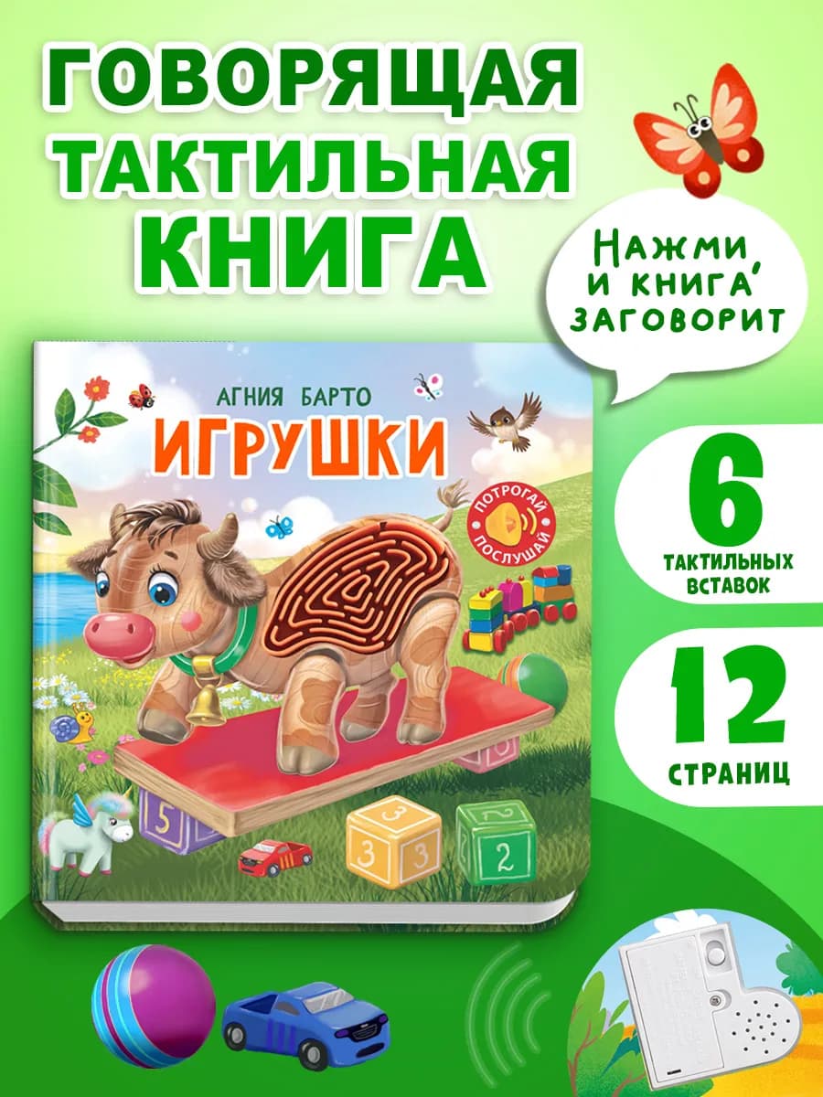Говорящая тактильная книга Барто А. Игрушки - фото 1